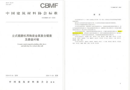 腾博汇游戏官网特瓷助力《立式辊磨机用陶瓷金属复合辊套及磨盘衬板》等4项协会标准制